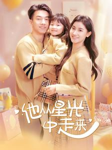 他从星光中走来(100集) 他从星光中走来(100集)短剧视频分享