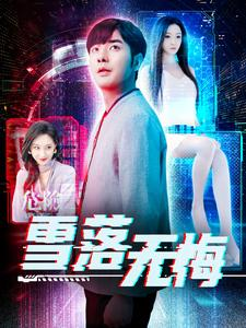 雪落无悔(102集) 雪落无悔(102集)全季一次看完