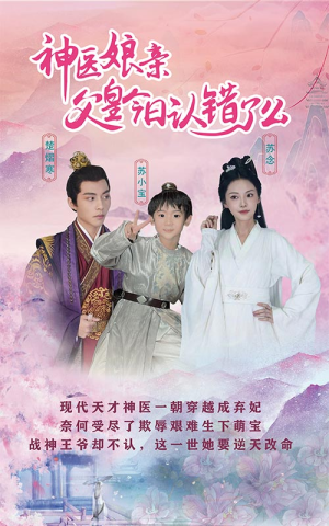 神医娘亲:父王今日认错了么(101集) 神医娘亲:父王今日认错了么(101集)最新热播短剧