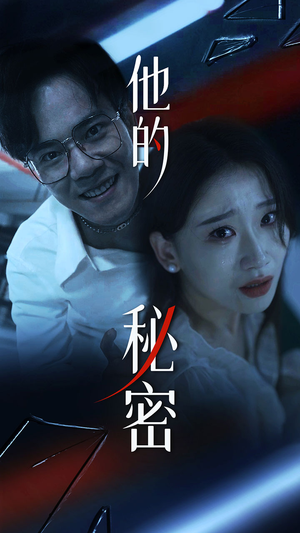 他的秘密(71集) 他的秘密(71集)短剧上热门