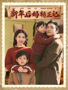 新年后妈转正记(82集) 新年后妈转正记(82集)短剧热播推荐