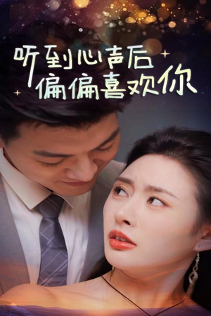 听到心声后偏偏喜欢你(33集) 听到心声后偏偏喜欢你(33集)全集免费观看