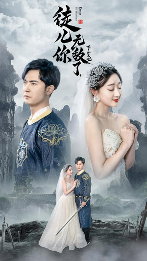 徒儿你无敌了,下山去吧(74集) 徒儿你无敌了,下山去吧(74集)全网短剧抢先看