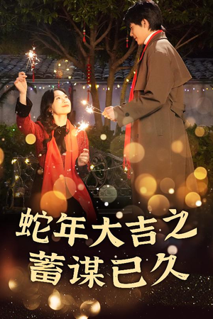 新年之假戏真做(40集) 新年之假戏真做(40集)在线看完整版