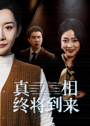 真相终将到来(50集) 真相终将到来(50集)热门短剧榜单