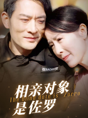 相亲对象是佐罗(66集) 相亲对象是佐罗(66集)热门短剧榜单