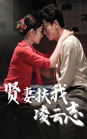 贤妻扶我凌云志(71集) 贤妻扶我凌云志(71集)演员表