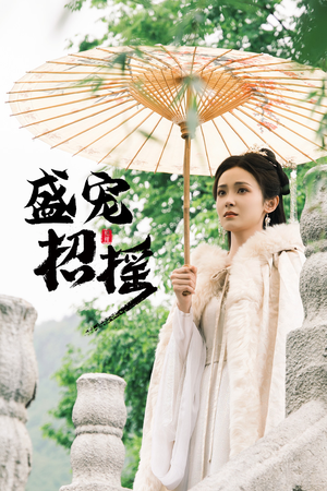 盛宠招摇(72集) 盛宠招摇(72集)热门短剧排行榜