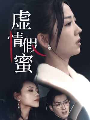 虚情假蜜(30集) 虚情假蜜(30集)全集我都看完了