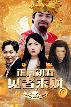 正月初五见者来财(64集) 正月初五见者来财(64集)短剧免费观看
