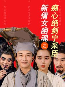 新倩女幽魂之痴心绝剑宁采臣(30集) 新倩女幽魂之痴心绝剑宁采臣(30集)看到大结局
