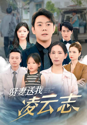 贤妻送我凌云志(76集) 贤妻送我凌云志(76集)网盘在线观看