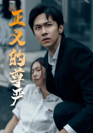 正义的尊严(35集) 正义的尊严(35集)短剧小说在线看