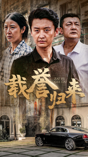 载誉归来(54集) 载誉归来(54集)热门短剧榜单