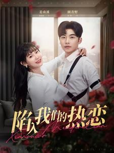 陷入我们的热恋(65集) 陷入我们的热恋(65集)大结局