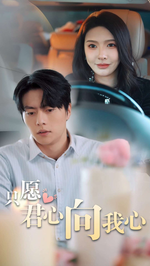 只愿君心向我心(31集) 只愿君心向我心(31集)短剧热播中
