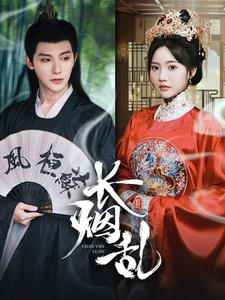 长烟乱(96集) 长烟乱(96集)爆火短剧抢先看