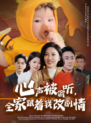 心声被偷听全家跟着我改剧情(63集) 心声被偷听全家跟着我改剧情(63集)女主角是谁