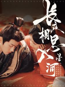 长夜相思入星河(90集) 长夜相思入星河(90集)热门短剧看不停