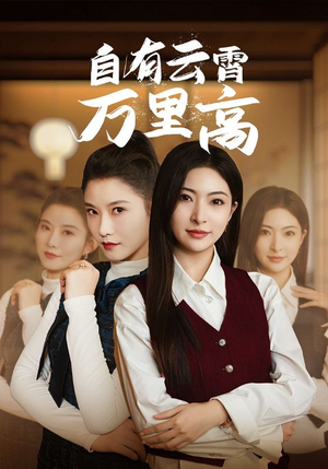 自有云霄万里高(67集) 自有云霄万里高(67集)热门短剧分享