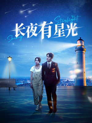长夜有星光(78集) 长夜有星光(78集)一起追生活短剧
