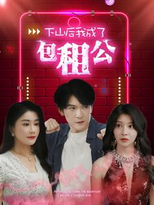 下山后我成了包租公(102集) 下山后我成了包租公(102集)百度网盘资源