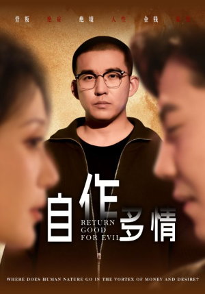 自作多情(49集) 自作多情(49集)小短剧推荐