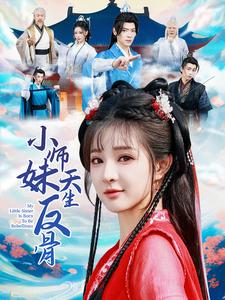 小师妹天生反骨(76集) 小师妹天生反骨(76集)热播短剧来袭