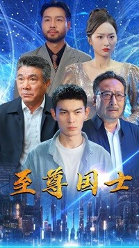 至尊国士(74集) 至尊国士(74集)排行榜前十短剧