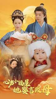 心声小福星她婴言救母(95集) 心声小福星她婴言救母(95集)在哪个平台看好