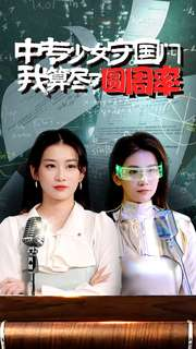 中专少女守国门我算尽了圆周率(36集) 中专少女守国门我算尽了圆周率(36集)网上可以看吗