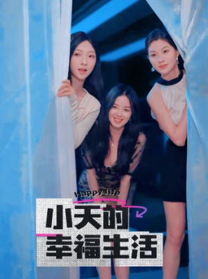 小天的幸福生活(95集) 小天的幸福生活(95集)免费短剧推荐