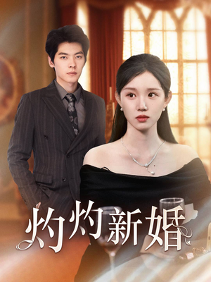 灼灼新婚(70集) 灼灼新婚(70集)短剧太精彩