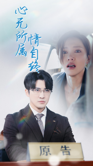 心无所属情自终(35集) 心无所属情自终(35集)精彩短剧来袭