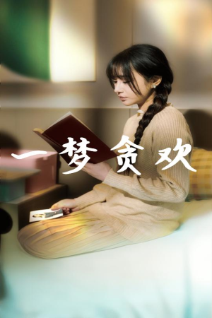一梦贪欢(91集) 一梦贪欢(91集)高清画质免费看
