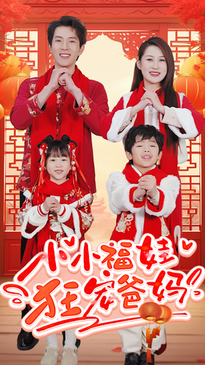 锦鲤萌宝八岁半(83集) 锦鲤萌宝八岁半(83集)短剧抢先看全集
