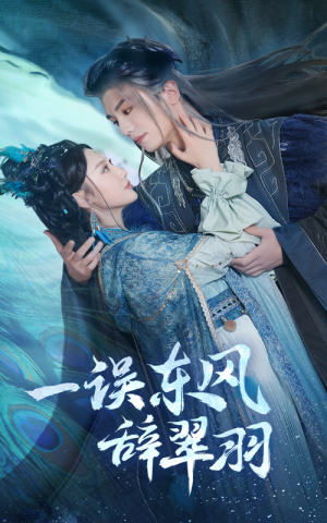 一误东风辞崔羽(38集) 一误东风辞崔羽(38集)在线观看全集