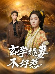 玄学娇妻不好惹(101集) 玄学娇妻不好惹(101集)一起看短剧