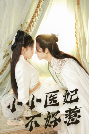 小小医妃不好惹(59集) 小小医妃不好惹(59集)好短剧分享