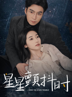 星星颤抖时(60集) 星星颤抖时(60集)全集免费看短剧