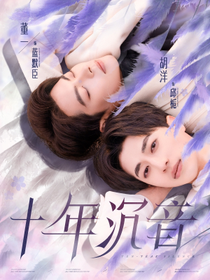 十年沉音(70集) 十年沉音(70集)在线观看完整版