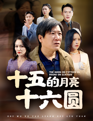 十五的月亮十六圆(60集) 十五的月亮十六圆(60集)夸克在线观看