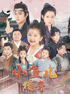 小鱼儿传奇(64集) 小鱼儿传奇(64集)热门短剧看不停