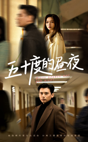 五十度的昼夜(50集)盛以婕 五十度的昼夜(50集)盛以婕短剧在线看