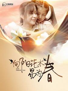 向阳花木易为春(101集) 向阳花木易为春(101集)最热短剧推荐