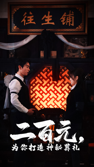 二百元,为你打造神秘葬礼(55集) 二百元,为你打造神秘葬礼(55集)快来看短剧