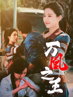 万凰之王(35集) 万凰之王(35集)精彩短剧热播中