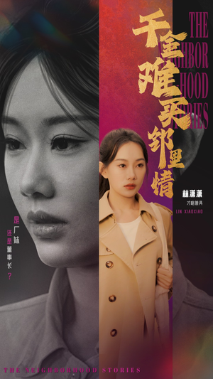 千金难买邻里情(54集) 千金难买邻里情(54集)番茄短剧免费看