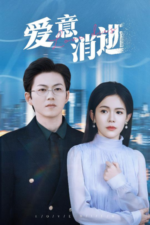 爱意消逝(30集) 爱意消逝(30集)大结局