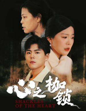 心之枷锁(31集) 心之枷锁(31集)热播短剧分享